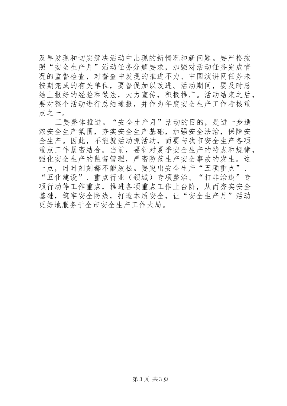 XX年安全生产月部署动员会议领导讲话发言稿_第3页