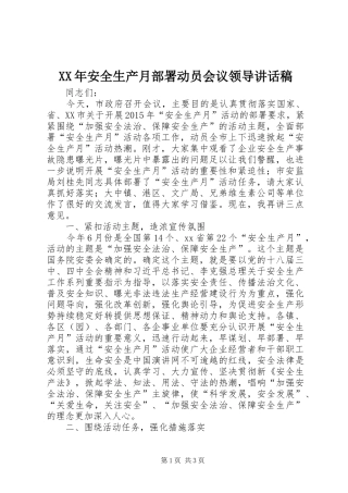 XX年安全生产月部署动员会议领导讲话发言稿
