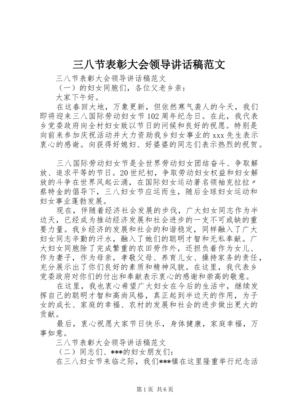 三八节表彰大会领导讲话发言稿范文_第1页