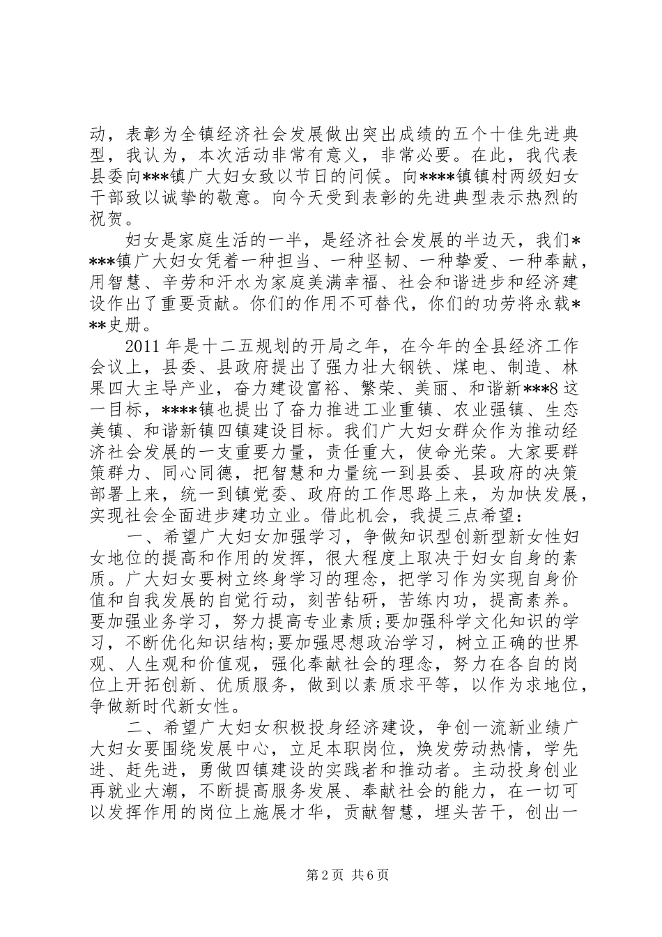 三八节表彰大会领导讲话发言稿范文_第2页