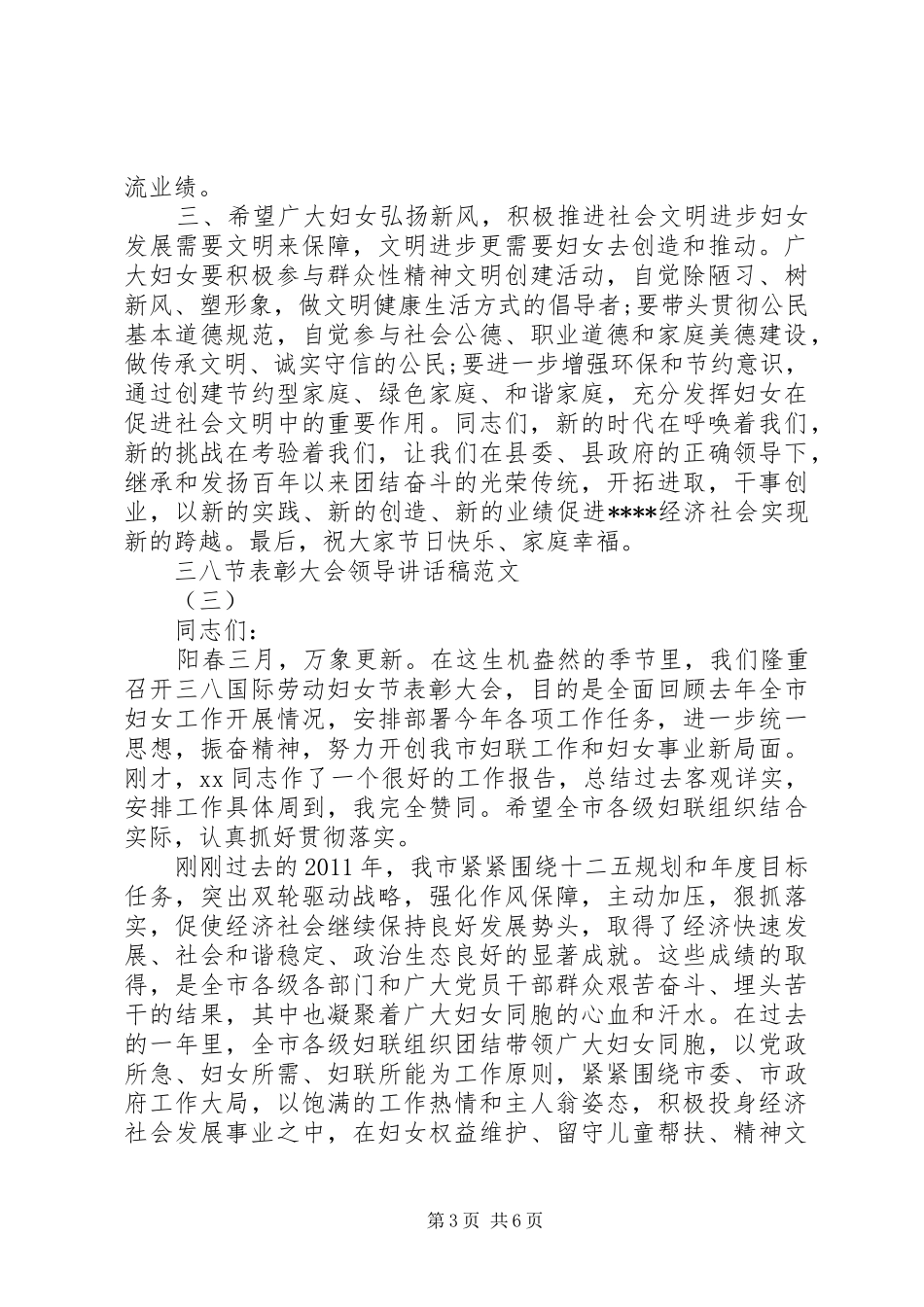 三八节表彰大会领导讲话发言稿范文_第3页