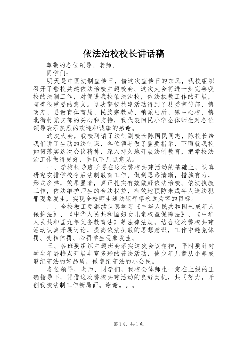依法治校校长讲话发言稿_第1页