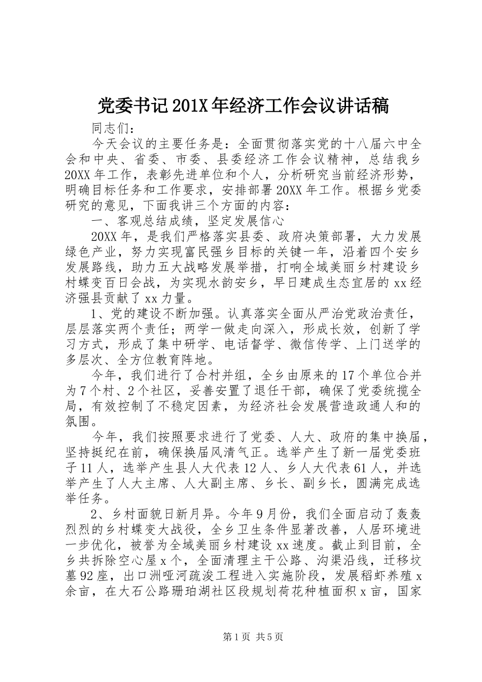 党委书记201X年经济工作会议讲话发言稿_第1页
