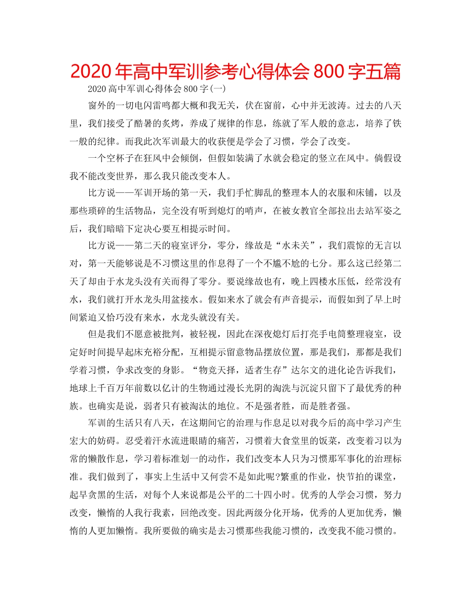 2024年高中军训参考心得体会800字五篇 _第1页
