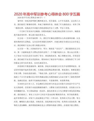 2024年高中军训参考心得体会800字五篇 