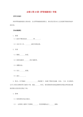 高中历史 第18课《罗斯福新政》学案 新人教版必修2-新人教版高一必修2历史学案