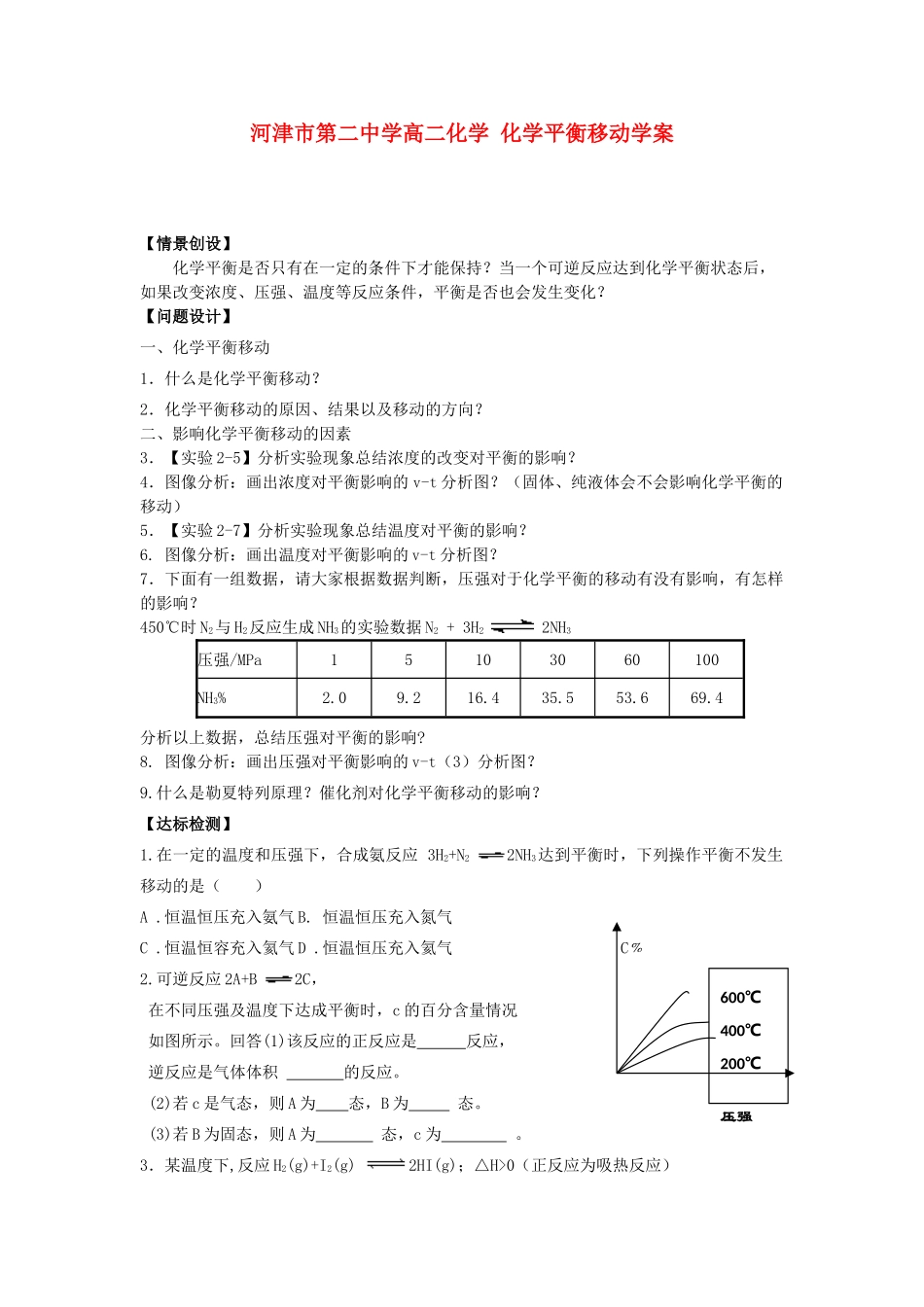 河津市第二中学高二化学 化学平衡移动学案_第1页
