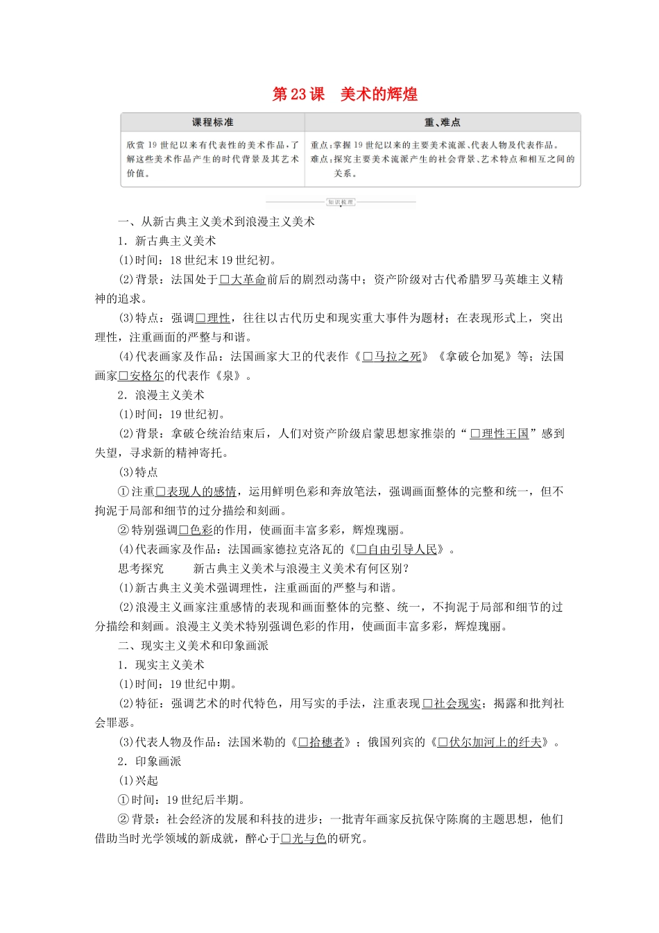 高中历史 第八单元 19世纪以来的世界文学艺术 第23课 美术的辉煌导学案 新人教版必修3-新人教版高二必修3历史学案_第1页