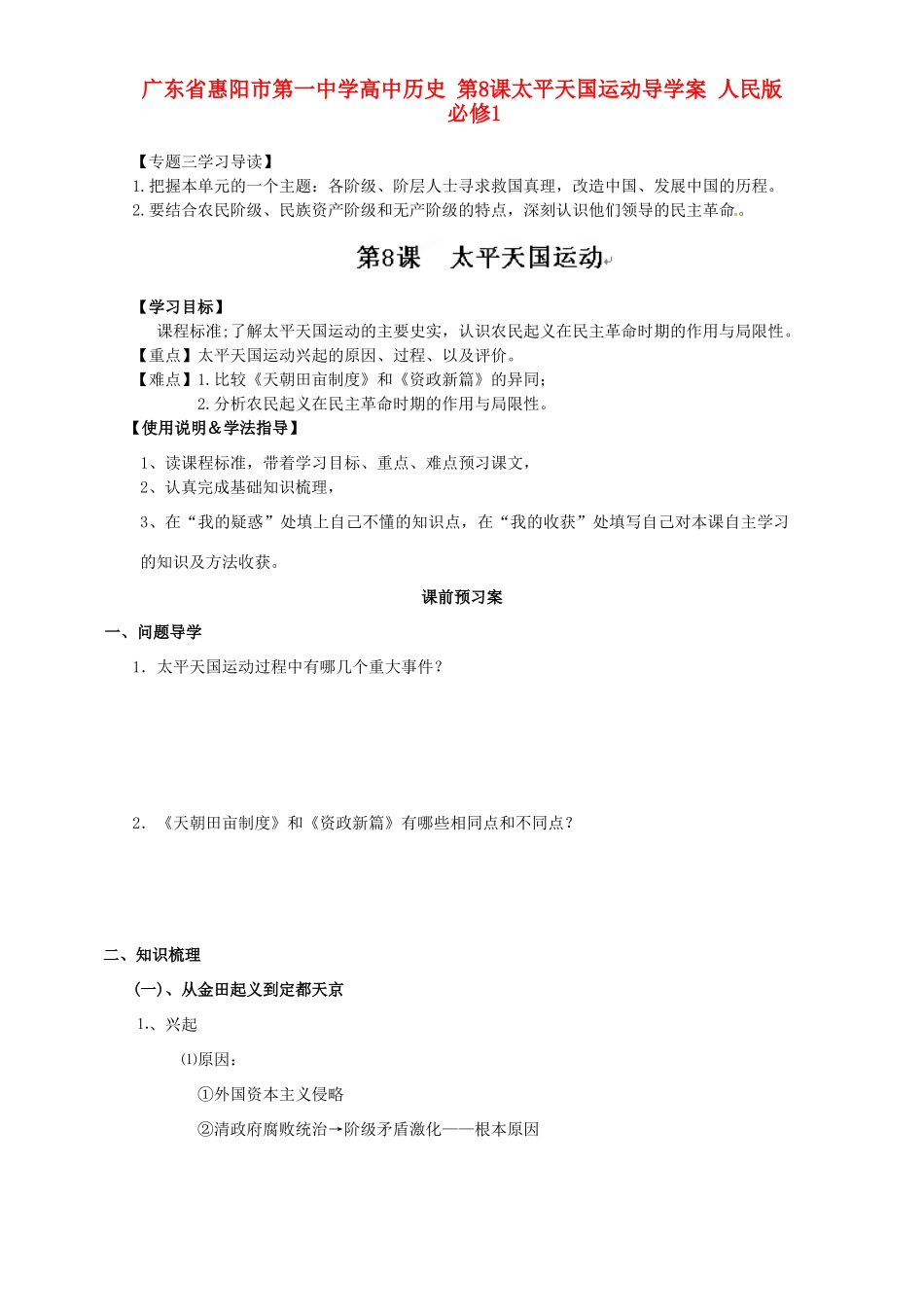 广东省惠阳市第一中学高中历史 第8课太平天国运动导学案 人民版必修1_第1页