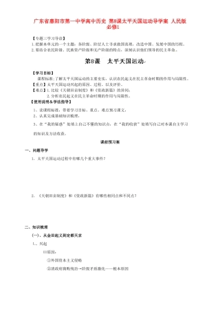广东省惠阳市第一中学高中历史 第8课太平天国运动导学案 人民版必修1
