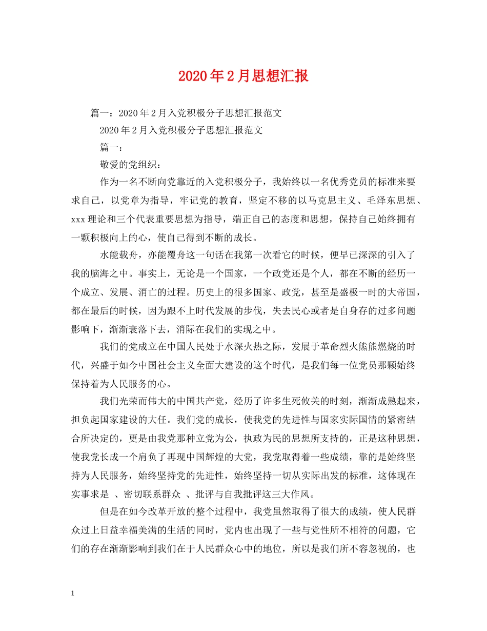 2024年2月思想汇报(1) _第1页