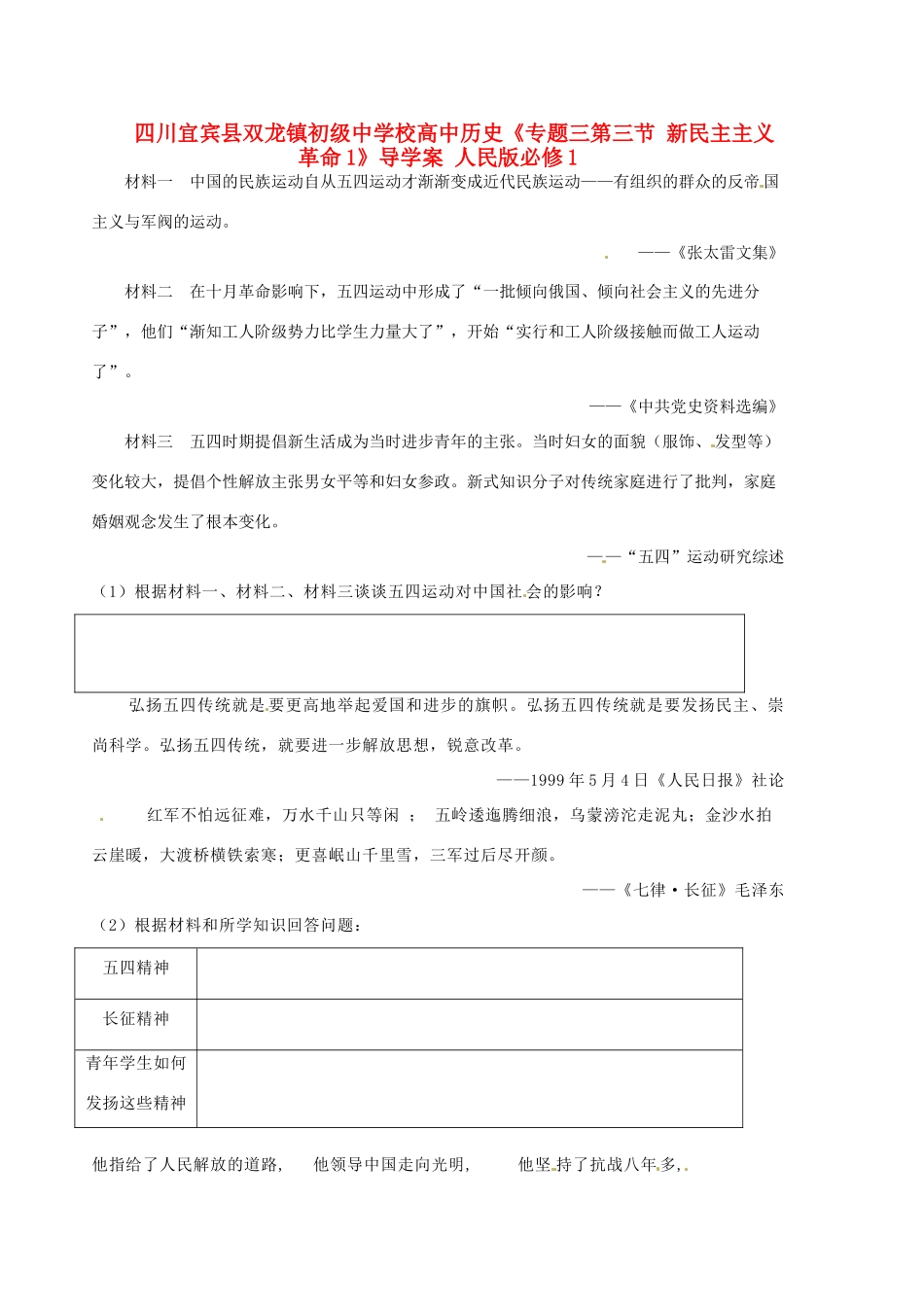 四川宜宾县双龙镇初级中学校高中历史《专题三第三节 新民主主义革命1》导学案 人民版必修1_第1页