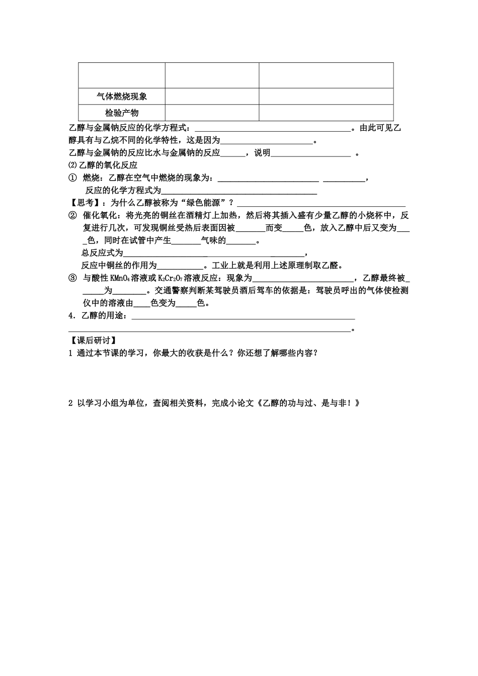 山东省临清市四校高中化学 第3章 第3节 生活中两种常见的有机物第1课时 乙醇学案 新人教版必修2_第2页