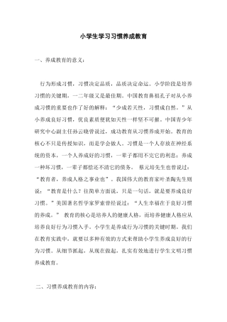 小学生学习习惯养成教育