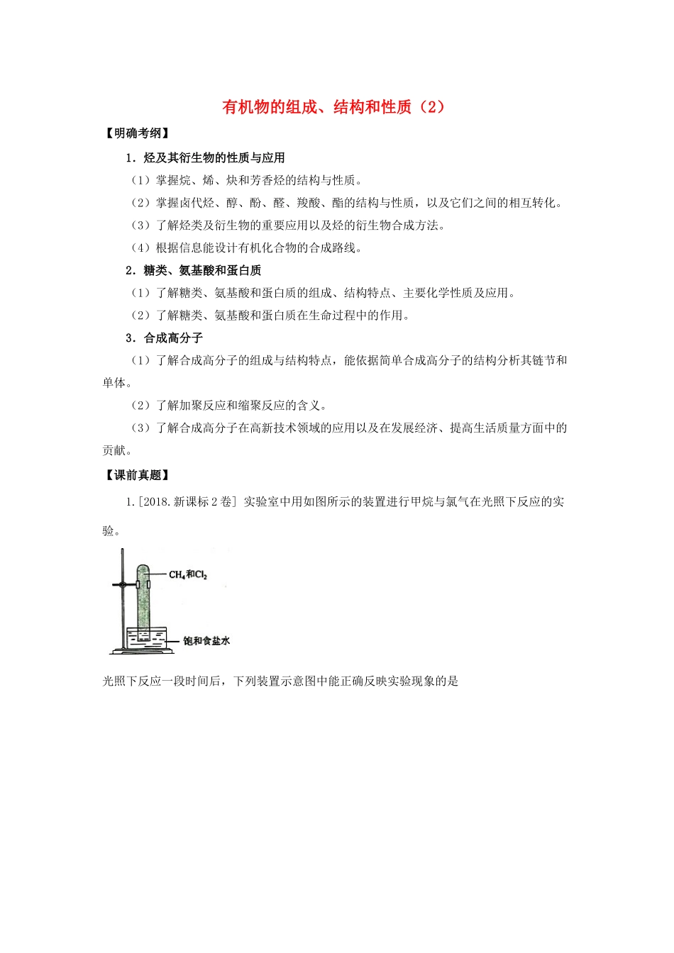 湖南省永州市高考化学二轮复习 课时28 有机选择题 第2课时学案-人教版高三全册化学学案_第1页