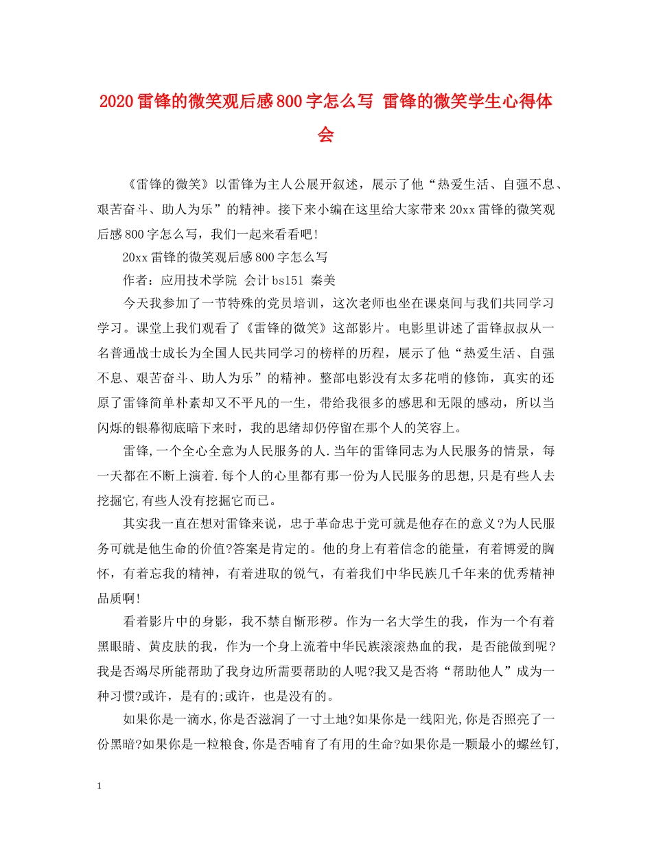 2024雷锋的微笑观后感800字怎么写 雷锋的微笑学生心得体会 _第1页