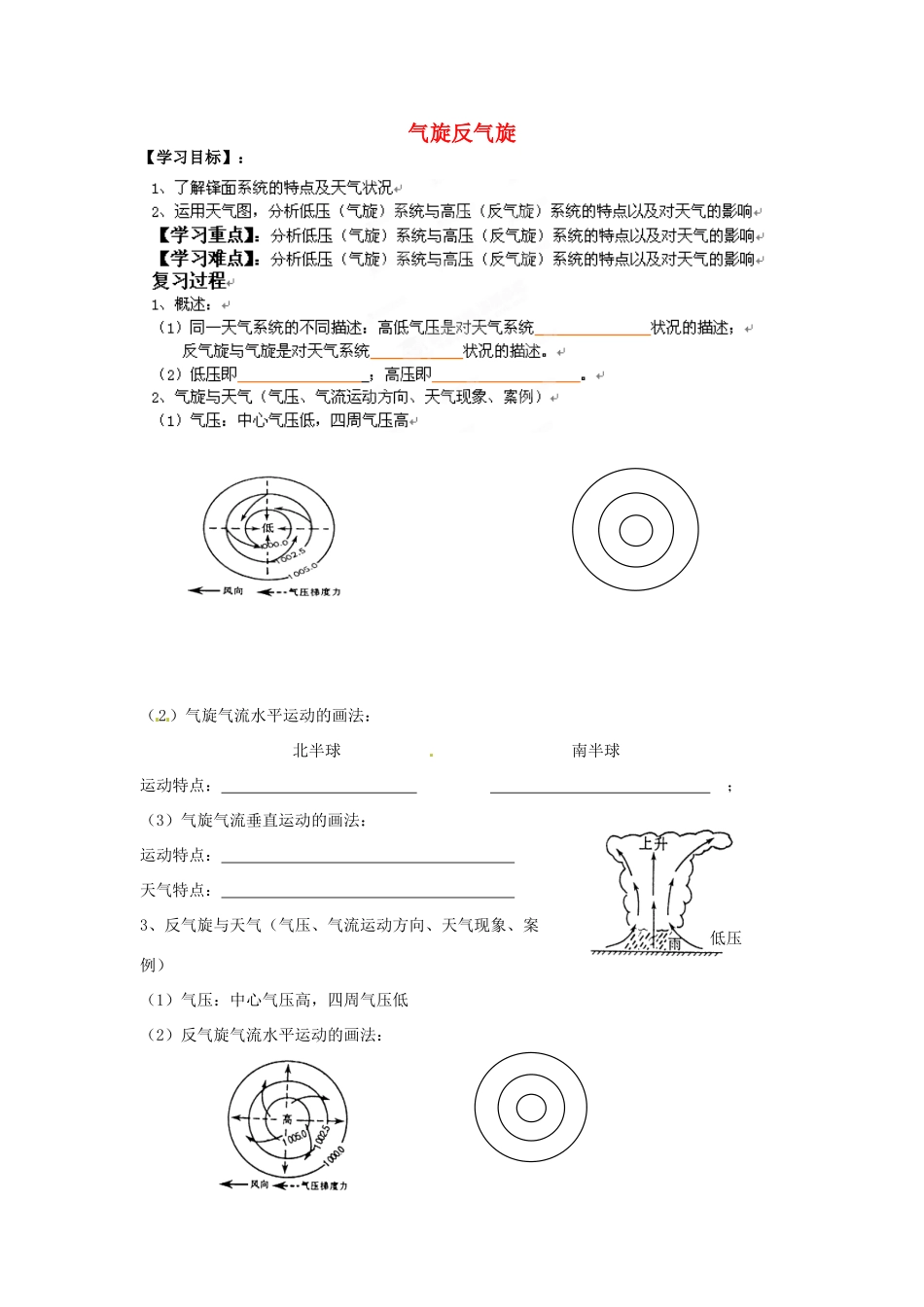 浙江省安吉县振民中学高三地理《气旋反气旋》学案 _第1页