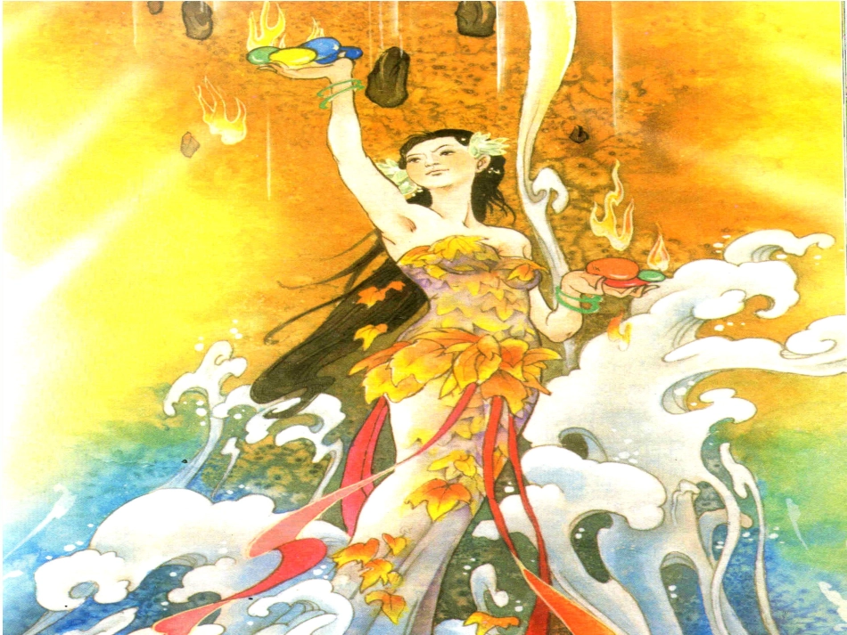 三年级语文女娲补天课件_第2页