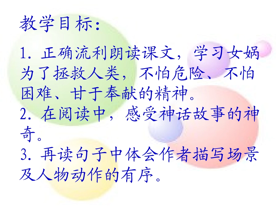 三年级语文女娲补天课件_第3页