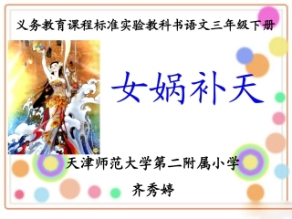 三年级语文女娲补天课件
