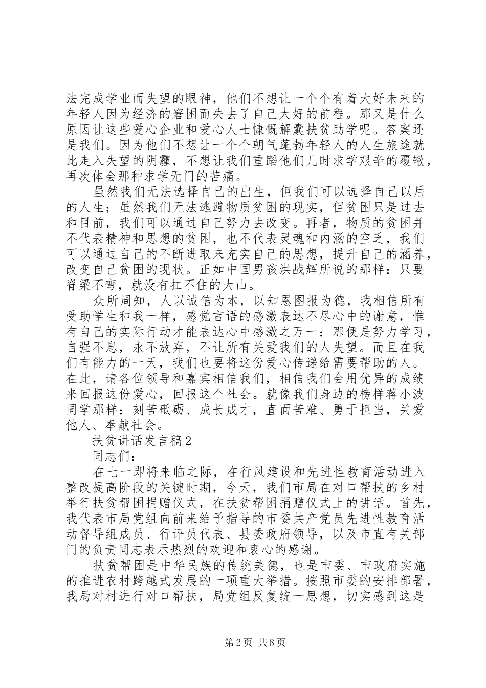 关于扶贫的讲话发言稿最新20XX年_第2页