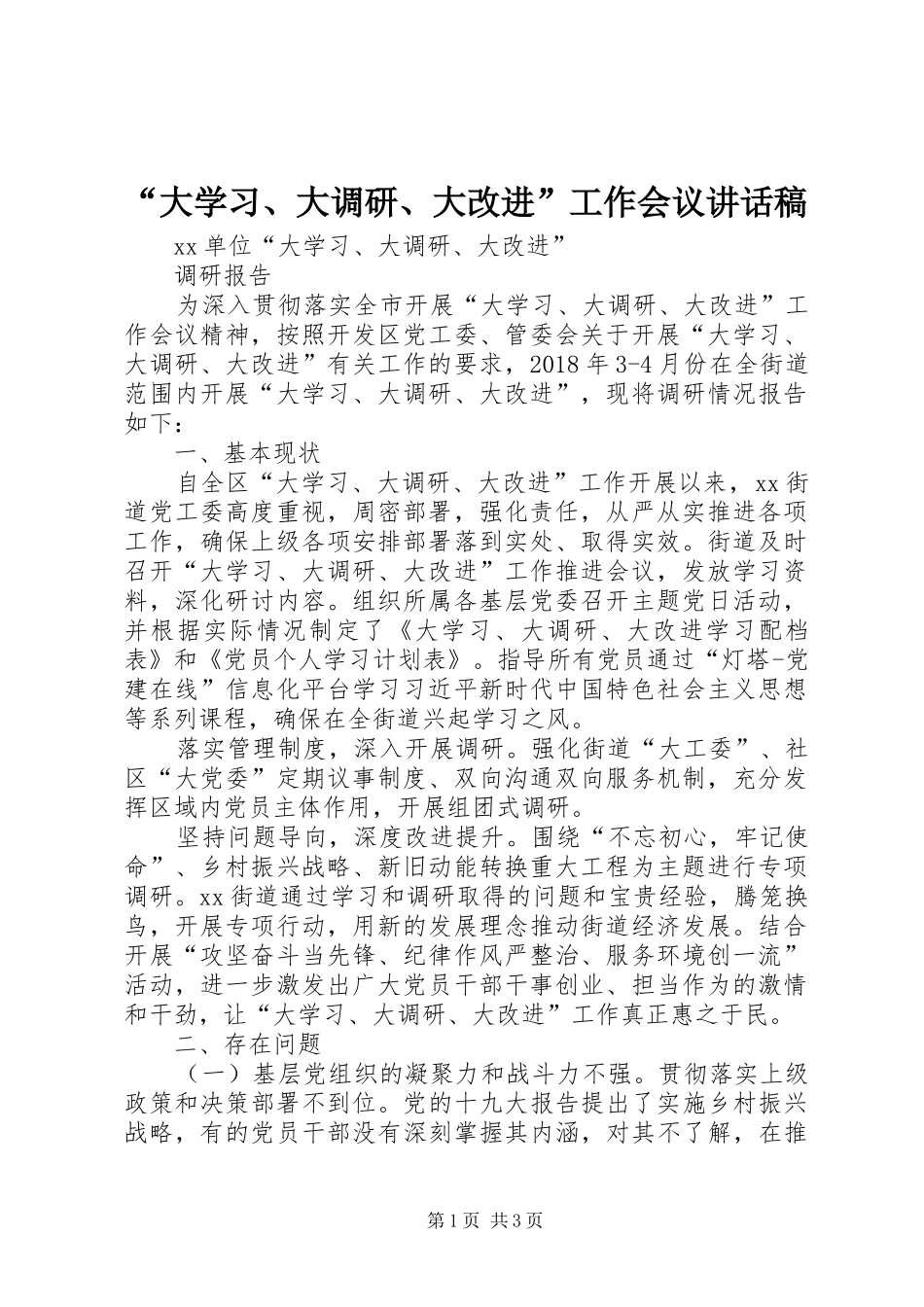 “大学习、大调研、大改进”工作会议的的讲话稿_第1页