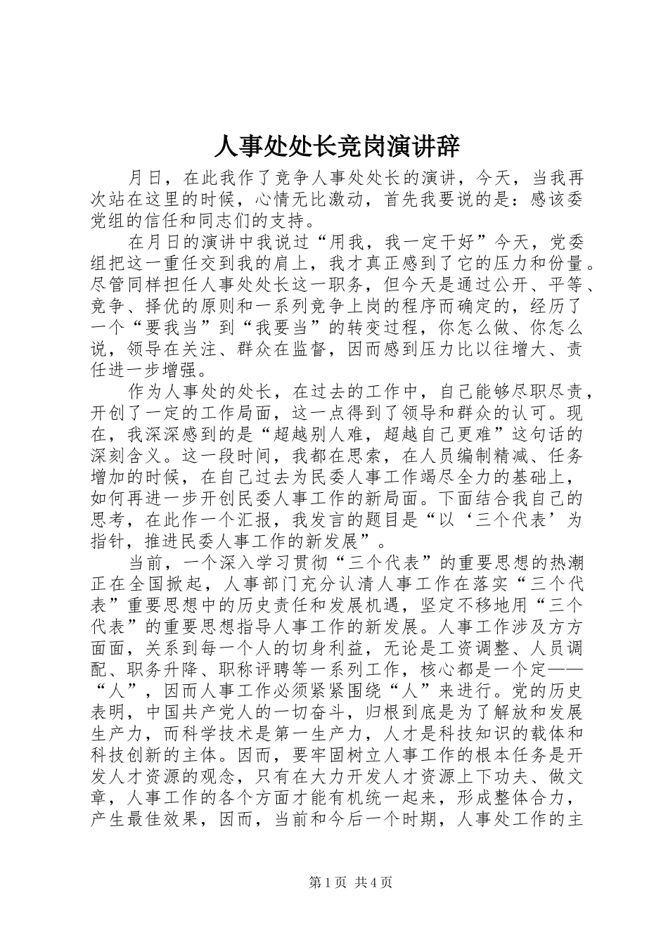人事处处长竞岗演讲_第1页