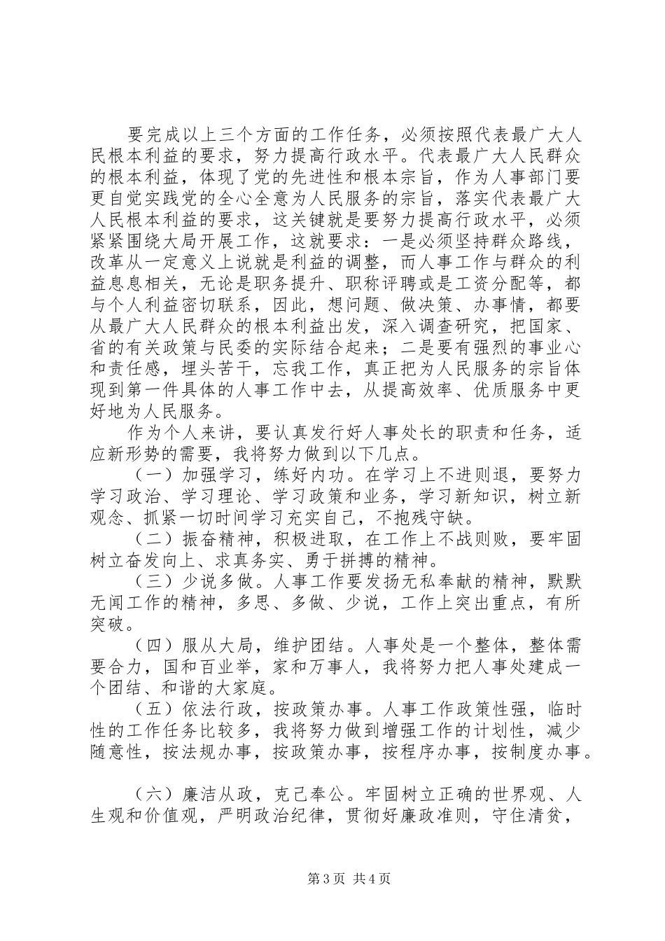 人事处处长竞岗演讲_第3页