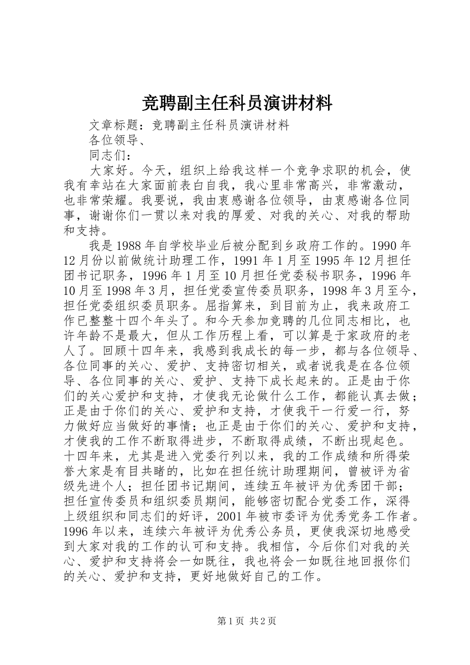 竞聘副主任科员演讲稿材料_第1页