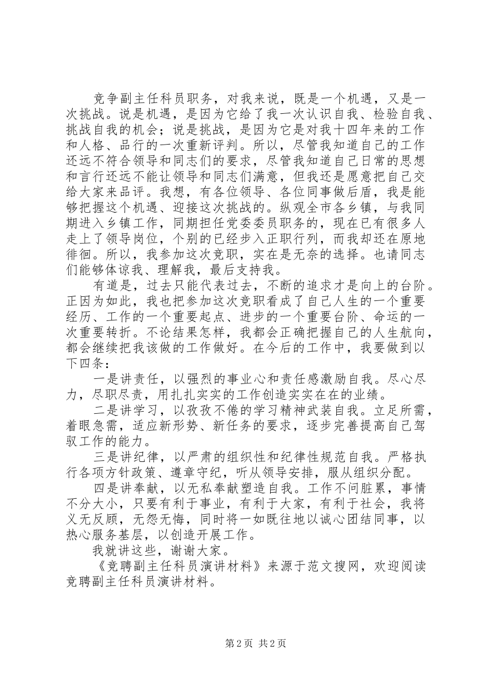竞聘副主任科员演讲稿材料_第2页