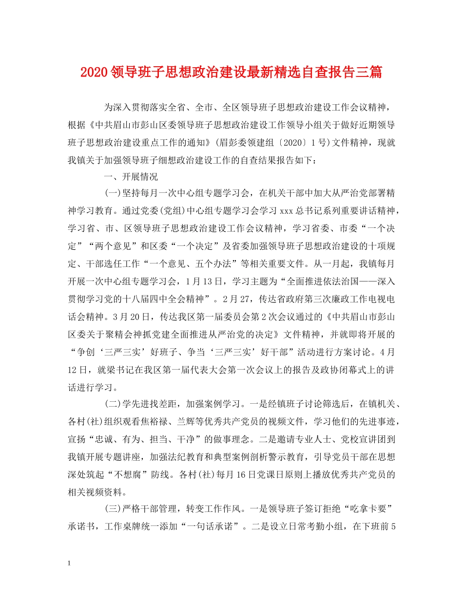 2024领导班子思想政治建设最新精选自查报告三篇 _第1页