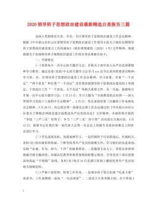 2024领导班子思想政治建设最新精选自查报告三篇 