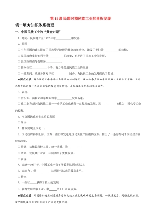 高中历史《民国时期民族工业的曲折发展》精品学案 岳麓版必修2