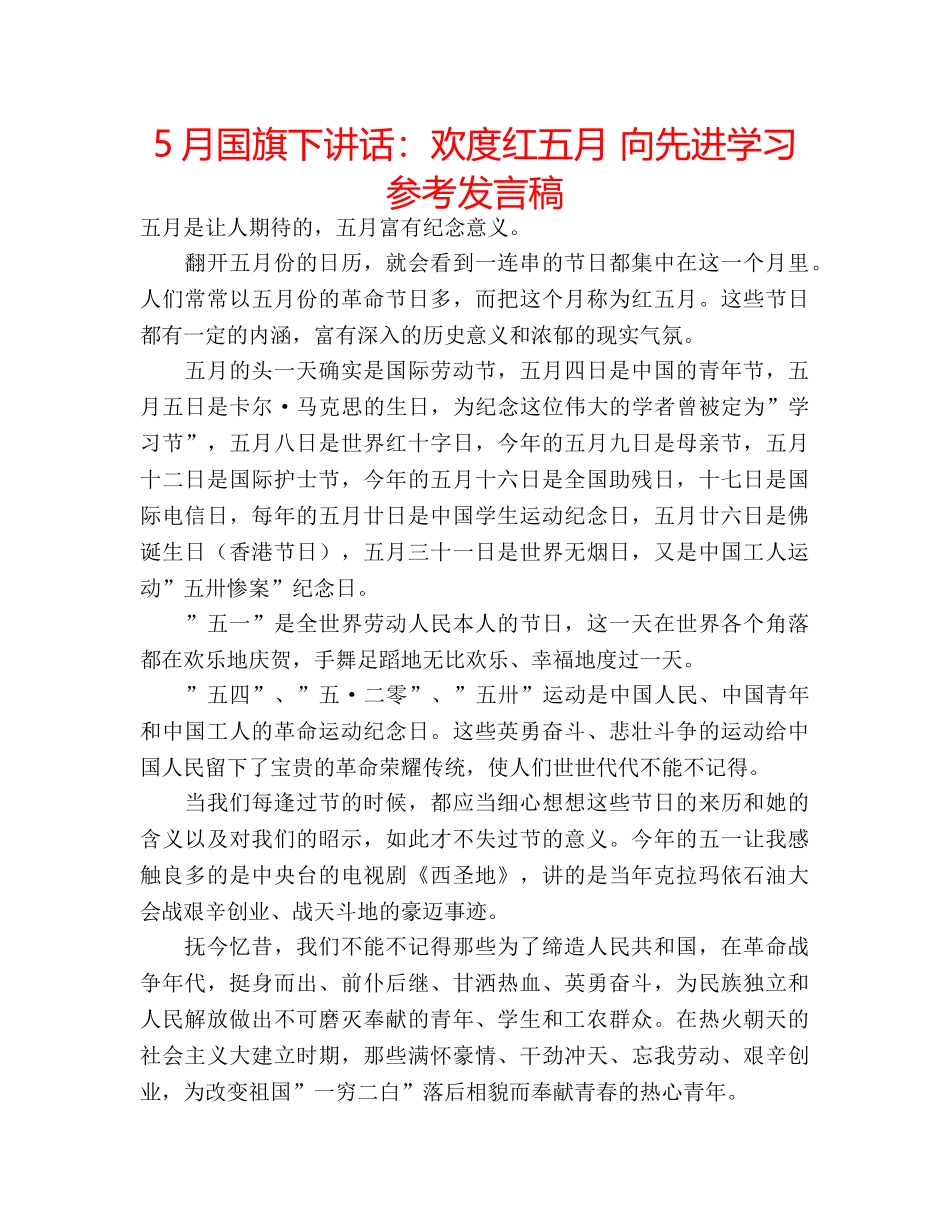 5月国旗下讲话：欢度红五月 向先进学习参考发言稿 _第1页