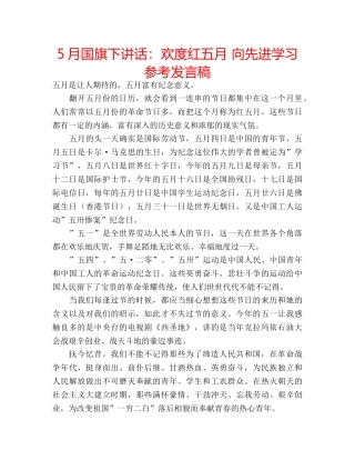 5月国旗下讲话：欢度红五月 向先进学习参考发言稿 