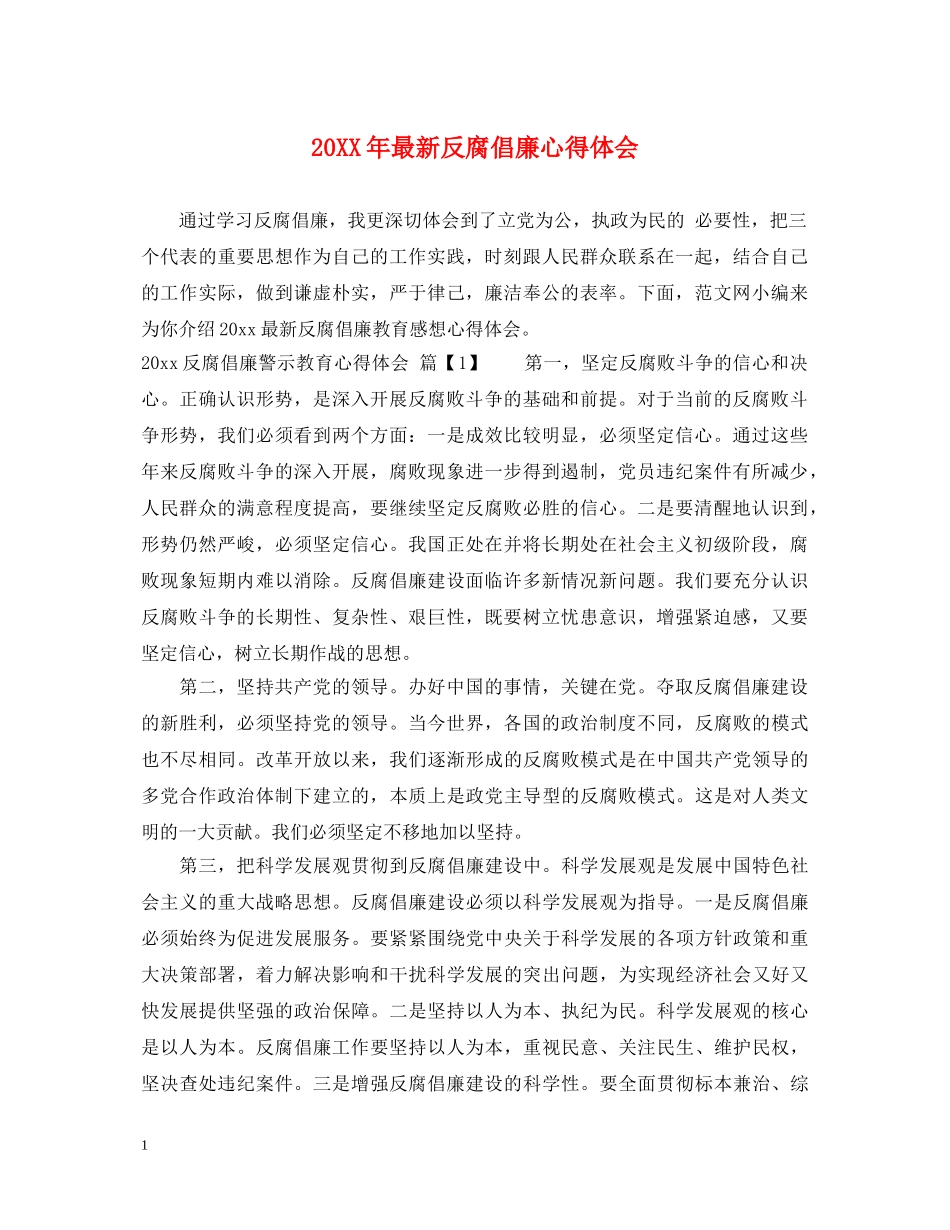 20XX年最新反腐倡廉心得体会 _第1页