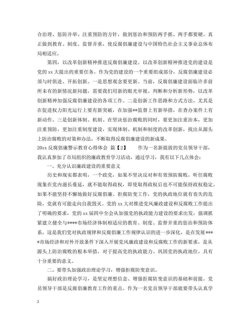 20XX年最新反腐倡廉心得体会 _第2页
