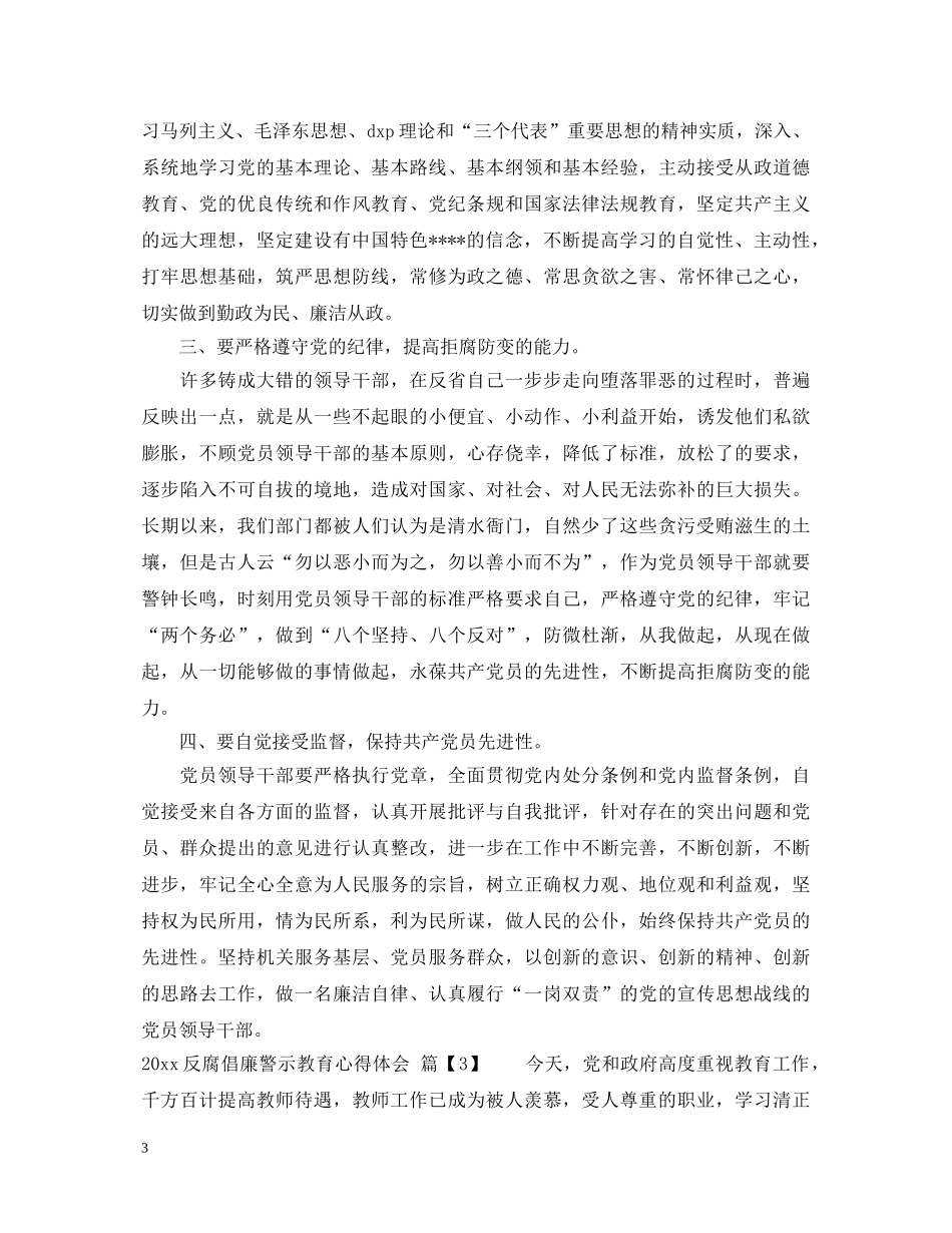 20XX年最新反腐倡廉心得体会 _第3页