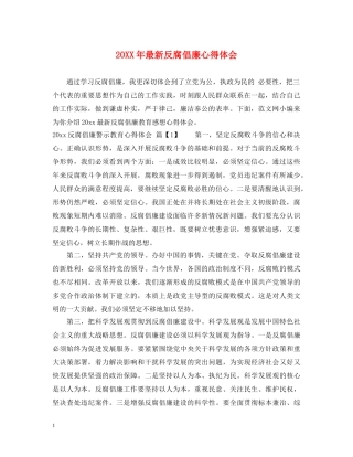 20XX年最新反腐倡廉心得体会 