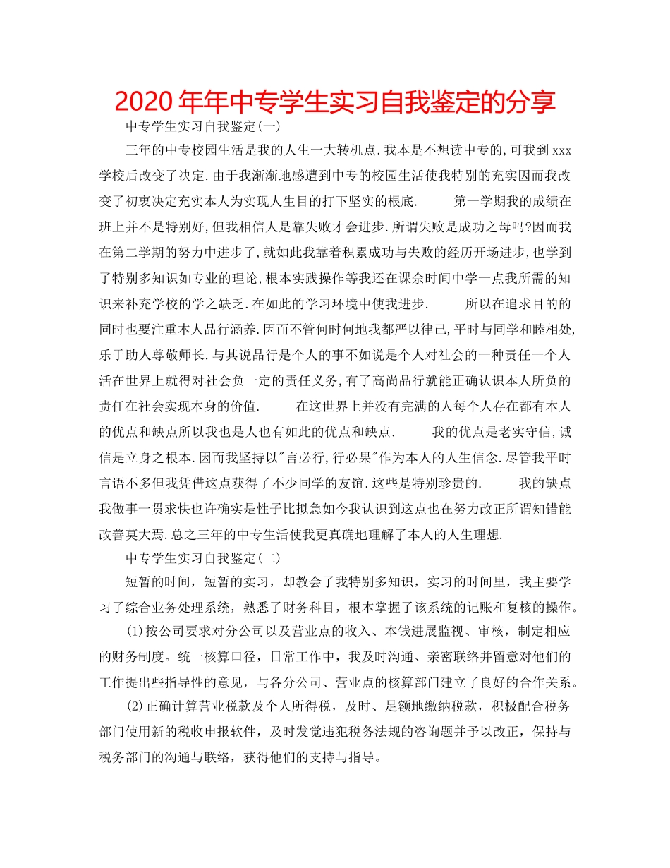 2024年年中专学生实习自我鉴定的分享 _第1页