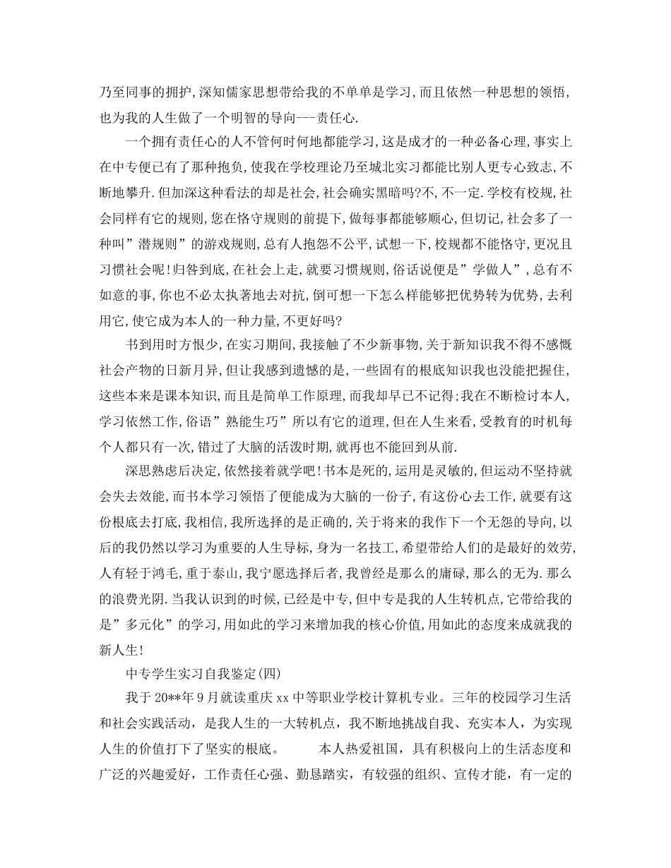 2024年年中专学生实习自我鉴定的分享 _第3页