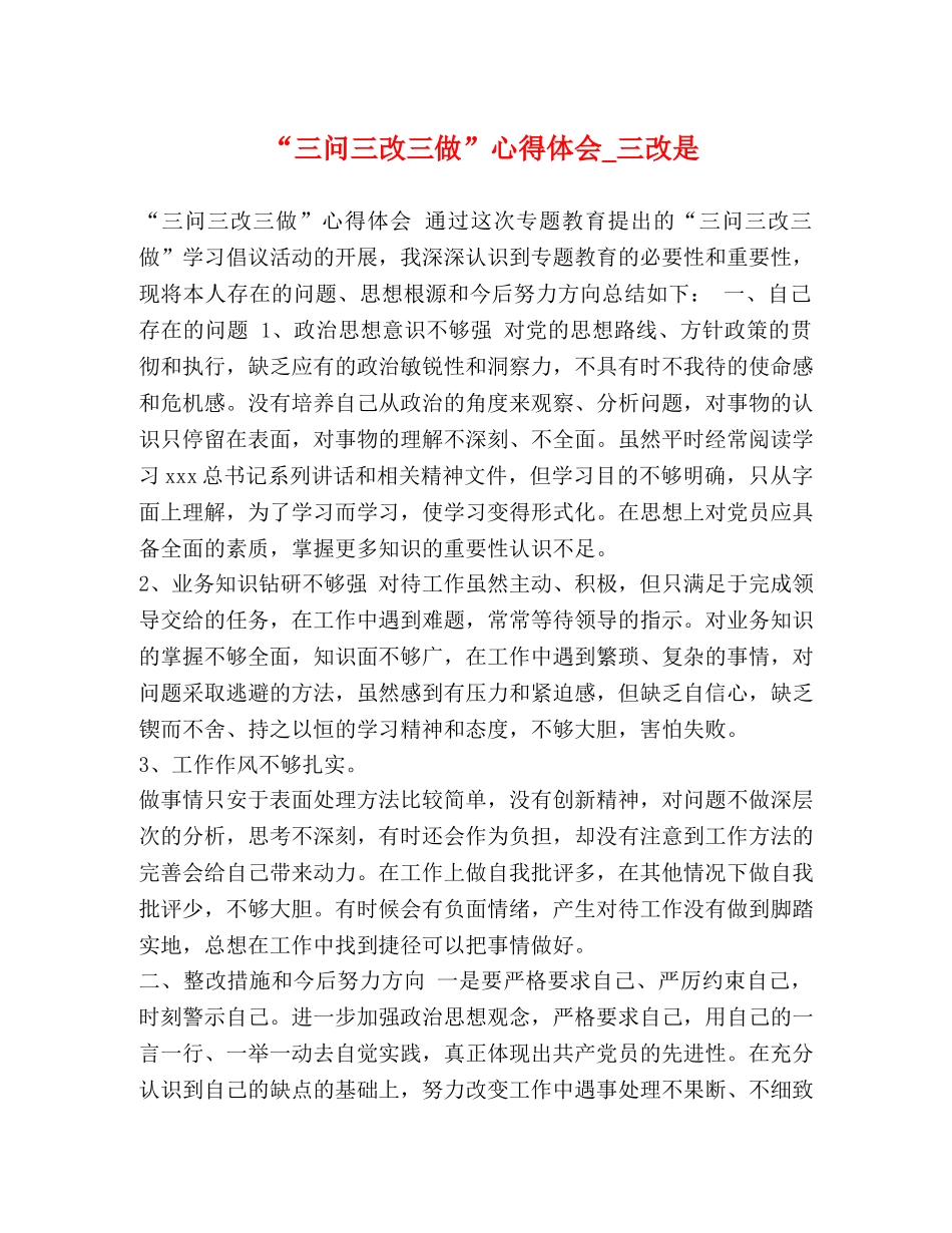 “三问三改三做”心得体会_三改是 _第1页