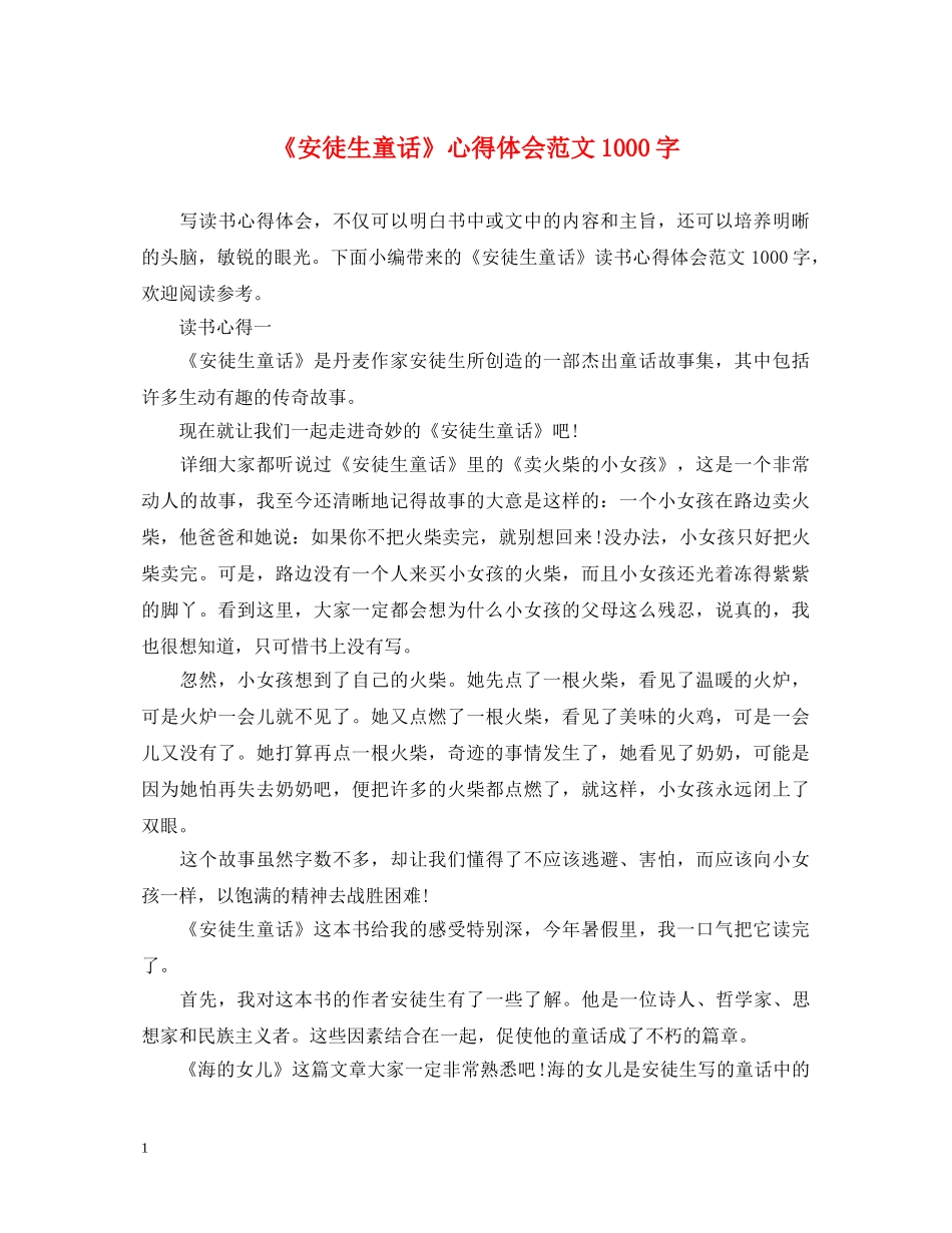 《安徒生童话》心得体会范文1000字 _第1页