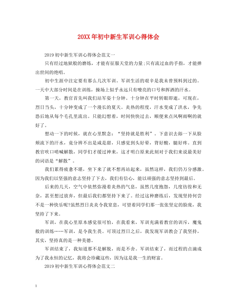 20XX年初中新生军训心得体会 _第1页