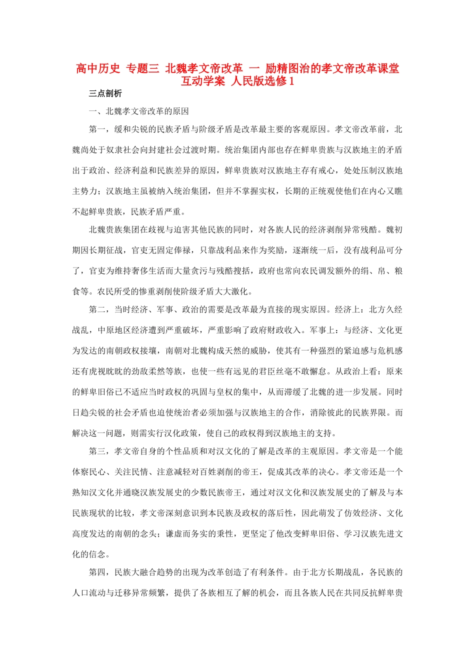 高中历史 专题三 北魏孝文帝改革 一 励精图治的孝文帝改革课堂互动学案 人民版选修1-人民版高二选修1历史学案_第1页