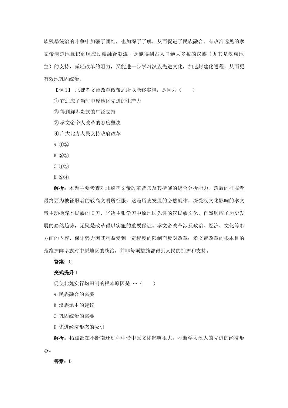 高中历史 专题三 北魏孝文帝改革 一 励精图治的孝文帝改革课堂互动学案 人民版选修1-人民版高二选修1历史学案_第2页