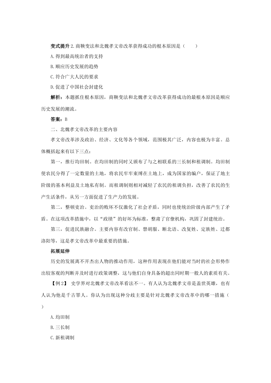 高中历史 专题三 北魏孝文帝改革 一 励精图治的孝文帝改革课堂互动学案 人民版选修1-人民版高二选修1历史学案_第3页