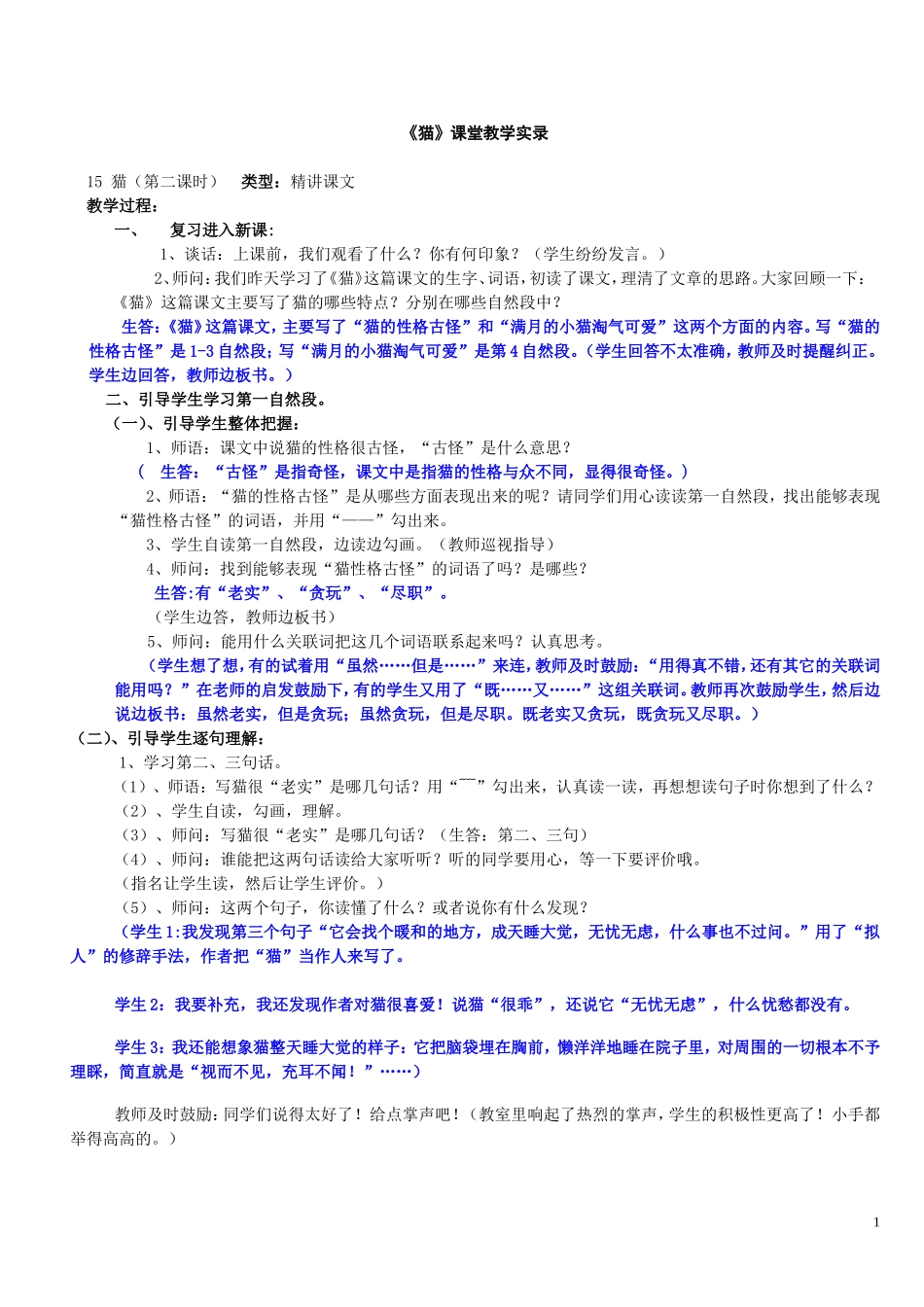 《猫》课堂教学实录_第1页
