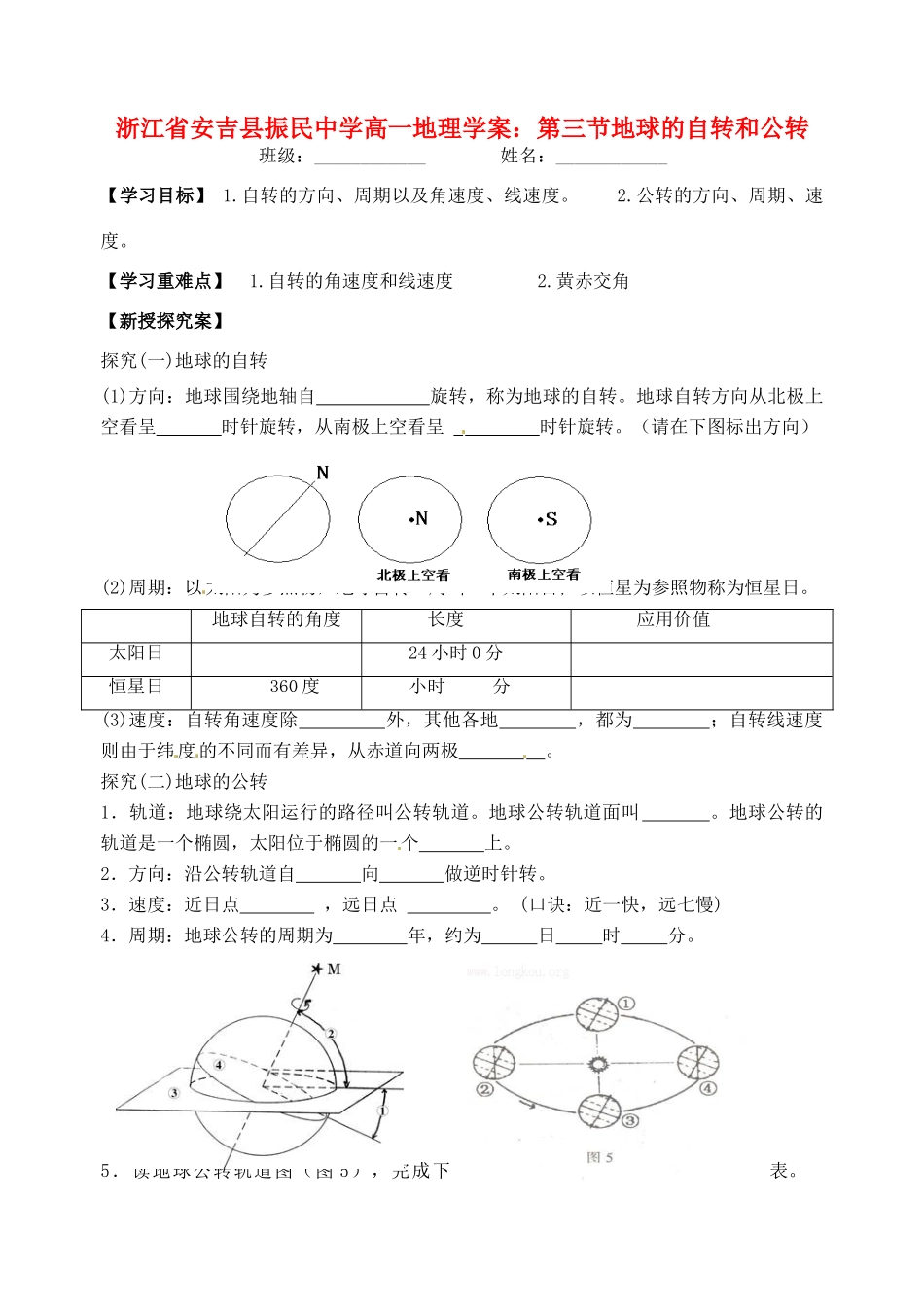 浙江省安吉县振民中学高一地理 第三节地球的自转和公转学案_第1页