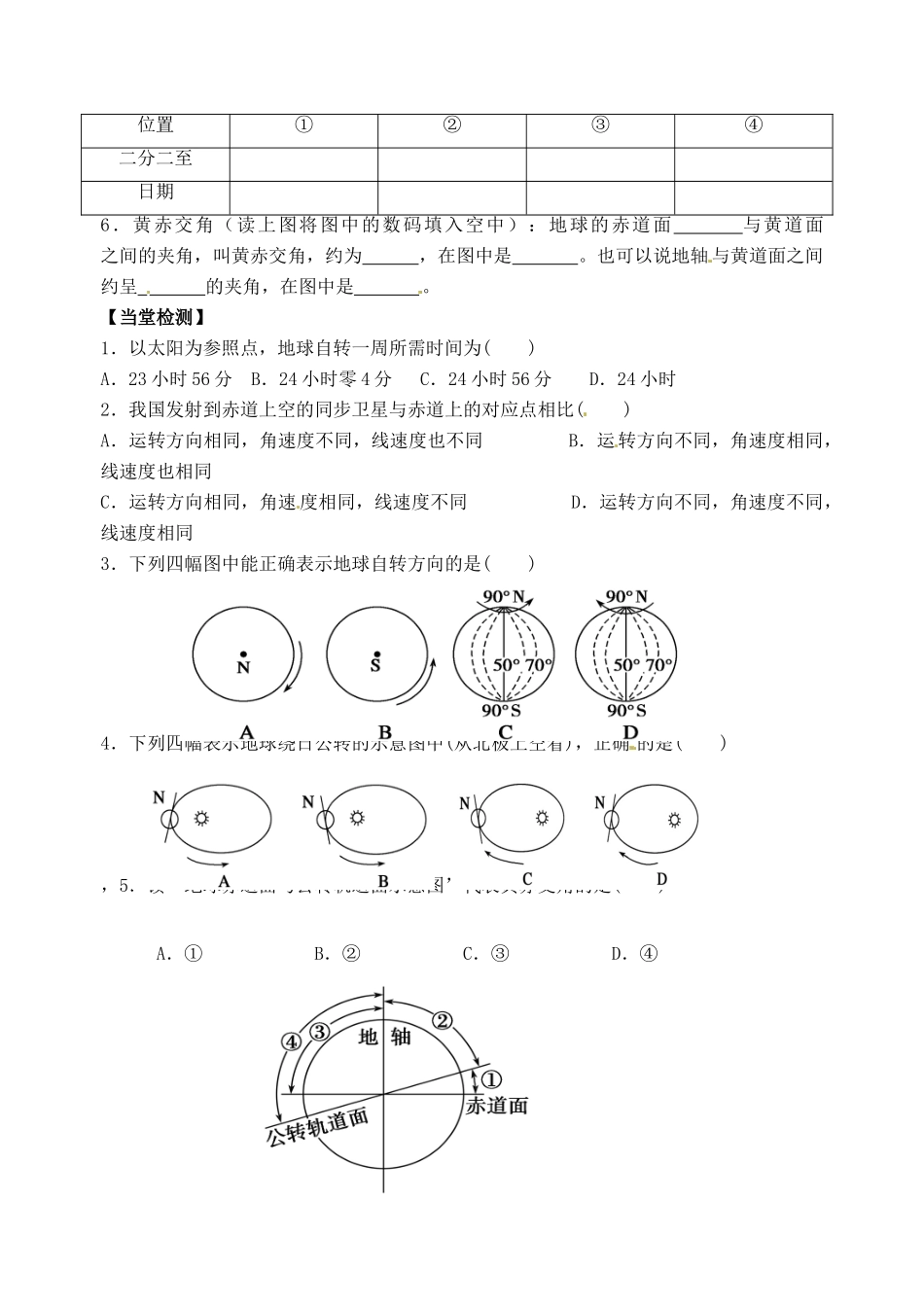 浙江省安吉县振民中学高一地理 第三节地球的自转和公转学案_第2页
